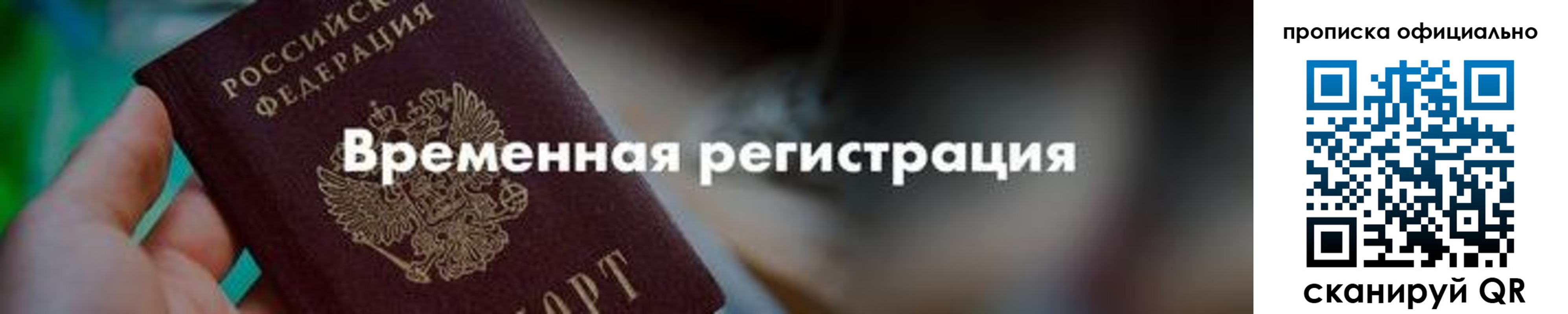 временная регистрация для всех в Вяземском
